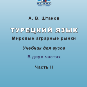 Книга преподавателя к учебнику «Турецкий язык. Мировые аграрные рынки». Часть 2